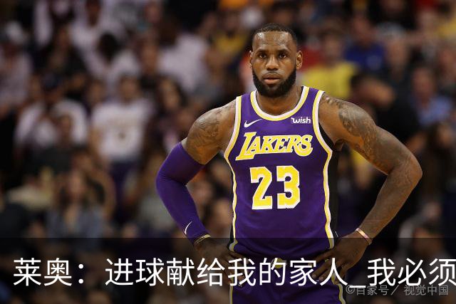 莱奥：进球献给我的家人 我必须为自己而战 世界杯后再决定未来