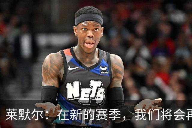 莱默尔：在新的赛季，我们将会再次向所有荣誉发起全力的冲击