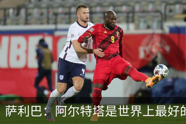 萨利巴：阿尔特塔是世界上最好的教练之一