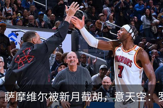 萨摩维尔被新月截胡，意天空：罗马转攻努萨等3人
