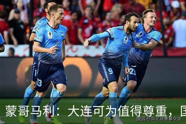 蒙哥马利：大连可为值得尊重，国安年轻球员杯赛收获满满