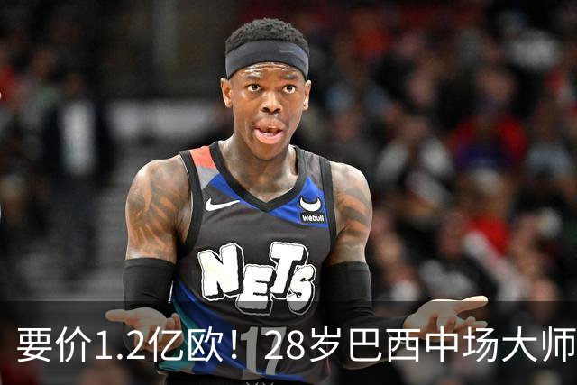 要价1.2亿欧！28岁巴西中场大师身价飙升：世界杯5场4助，阿森纳求购