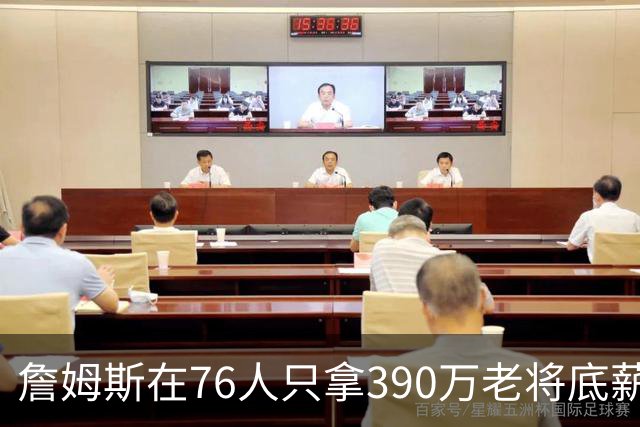 詹姆斯在76人只拿390万老将底薪，湖人用同样价钱签下卢尼