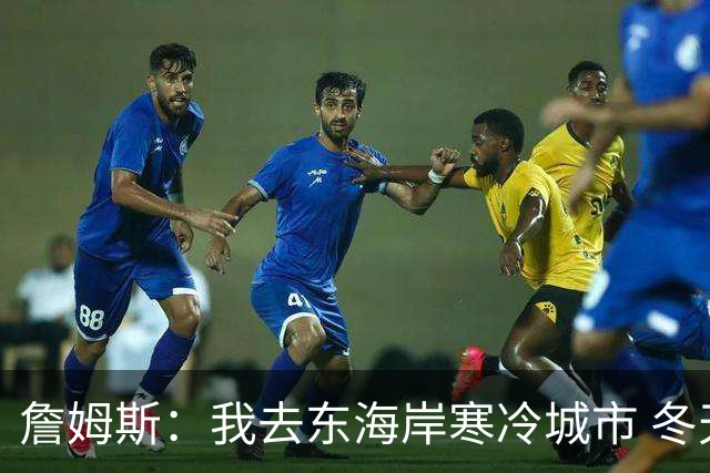 詹姆斯：我去东海岸寒冷城市 冬天可以打模拟高尔夫 篮球才是主业