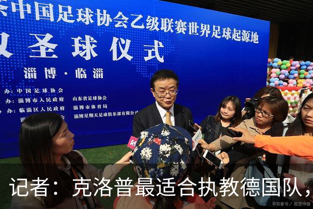记者：克洛普最适合执教德国队，他还有时间为下次大赛做准备