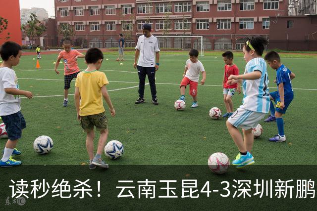 读秒绝杀！云南玉昆4-3深圳新鹏城，卡约双响侯永永乌龙，产生3大不可思议
