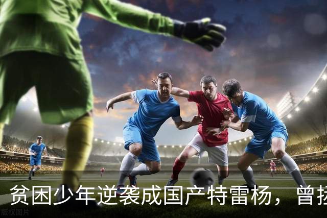 贫困少年逆袭成国产特雷杨，曾拯救过杜锋和男篮，爱情事业双丰收