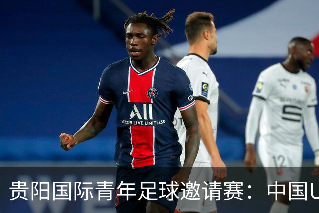 贵阳国际青年足球邀请赛：中国U23男足大胜塔吉克斯坦U23男足
