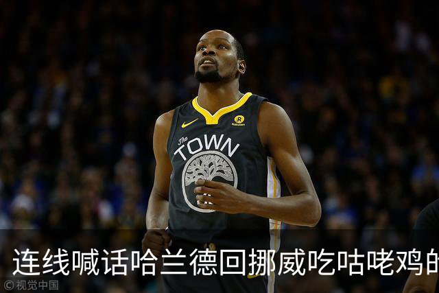 连线喊话哈兰德回挪威吃咕咾鸡的中餐馆老板：从粤菜改良而成