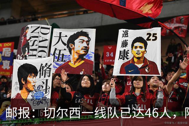 邮报：切尔西一线队已达46人，阿隆索需要大清洗