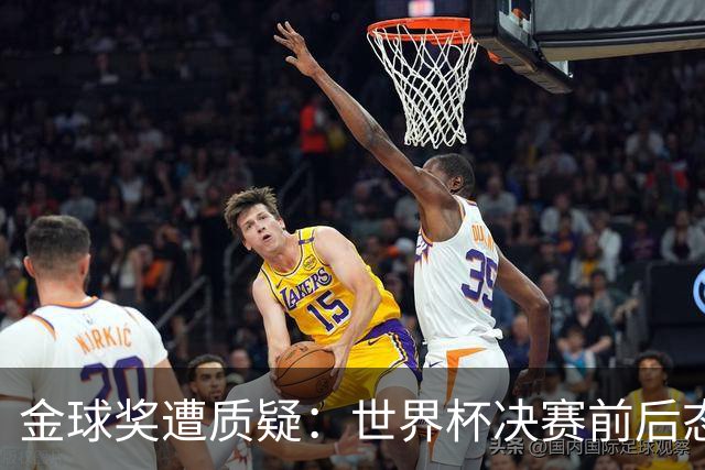 金球奖遭质疑：世界杯决赛前后态度不一 标准疑似为某人定制