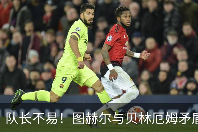 队长不易！图赫尔与贝林厄姆矛盾爆发 凯恩充当和事佬