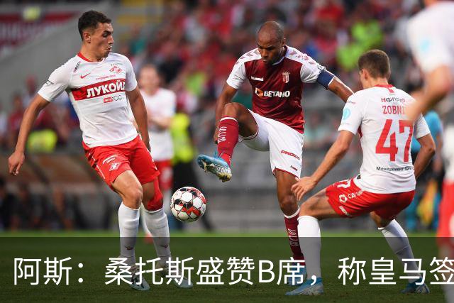 阿斯：桑托斯盛赞B席，称皇马签下了全方位现象级球员