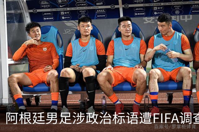 阿根廷男足涉政治标语遭FIFA调查，多名球员或无缘2026世界杯决赛