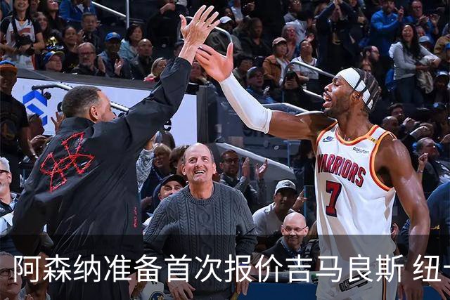 阿森纳准备首次报价吉马良斯 纽卡斯尔队长力促今夏转会