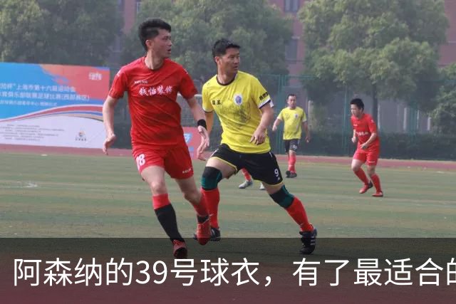 阿森纳的39号球衣，有了最适合的主人