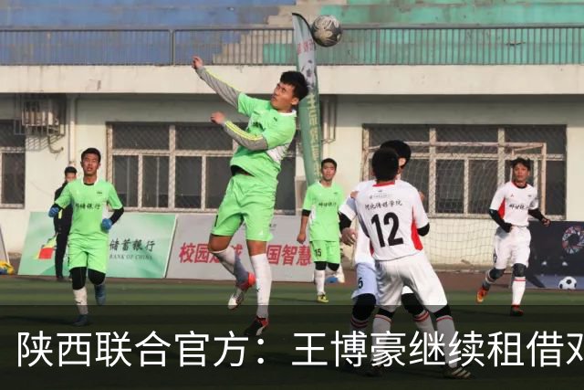 陕西联合官方：王博豪继续租借邓伯什一个赛季，上赛季出战19场