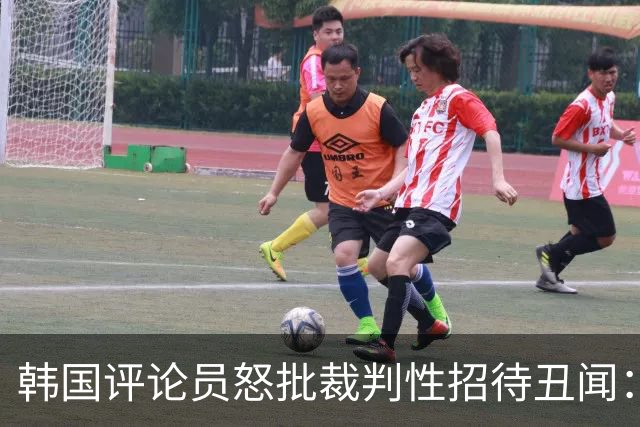 韩国评论员怒批裁判性招待丑闻：韩国足协已经毫无底线可言