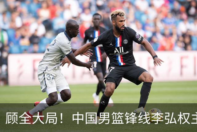 顾全大局！中国男篮锋线李弘权主动降薪续约，上海男篮承诺顶薪回报