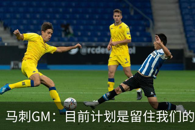 马刺GM：目前计划是留住我们的核心阵容 要向尼克斯全队致以敬意