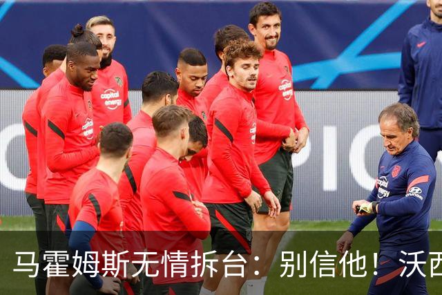 马霍姆斯无情拆台：别信他！沃西公开回怼我上场能砍30分