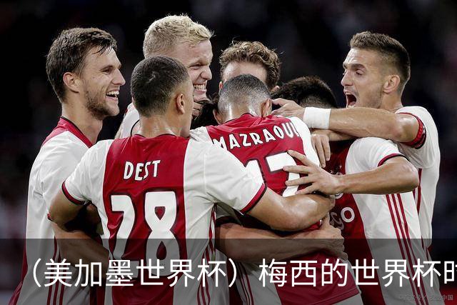 （美加墨世界杯）梅西的世界杯时间，艰难穿过“瑞士时钟”