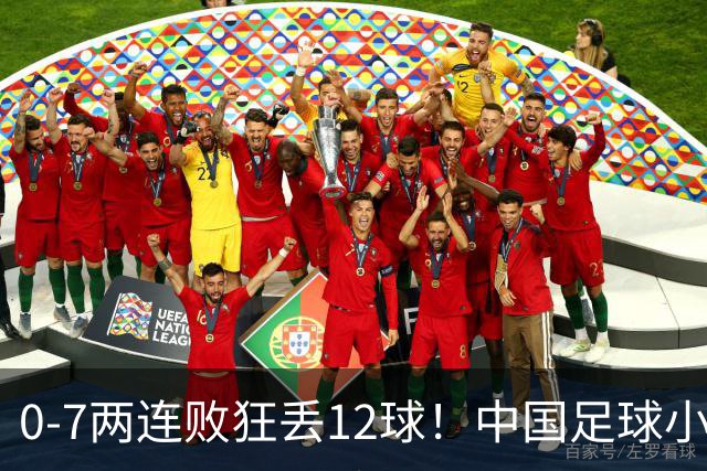 0-7两连败狂丢12球！中国足球小将被打爆，前国脚摇头、董路无奈