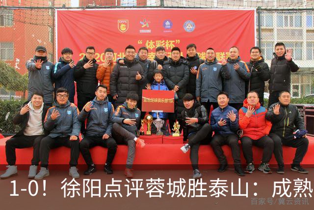 1-0！徐阳点评蓉城胜泰山：成熟与急躁的较量