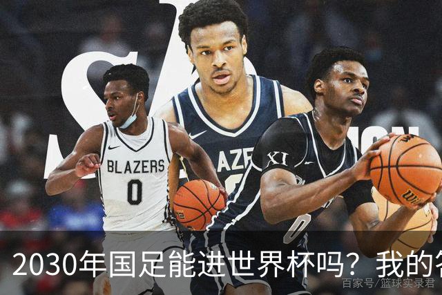 2030年国足能进世界杯吗？我的答案可能不太讨好，但是真话