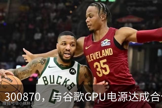 300870，与谷歌GPU电源达成合作，股价创历史新高