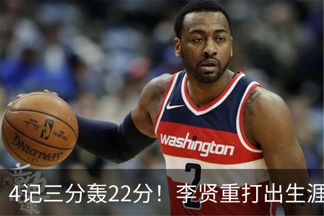 4记三分轰22分！李贤重打出生涯之夜，为何仍难拿到双向合同？