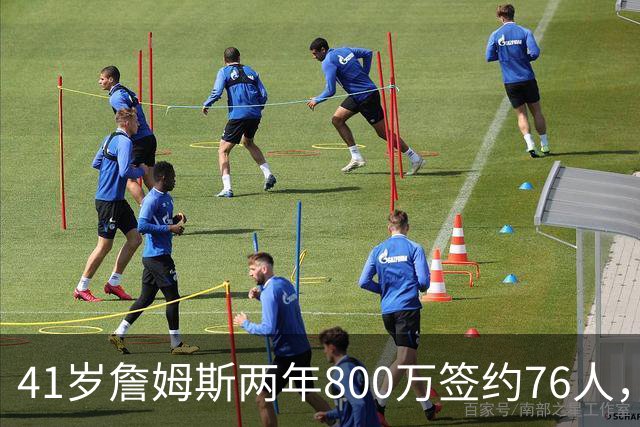 41岁詹姆斯两年800万签约76人，五星首发冲冠，健康成唯一变数