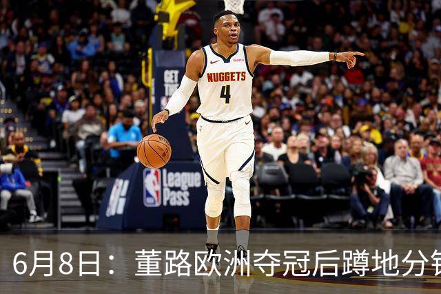 6月8日：董路欧洲夺冠后蹲地分钱，一件本该如此的事，为何让中国足球沉默