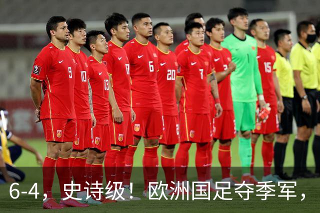 6-4，史诗级！欧洲国足夺季军，创60年纪录，姆巴佩单届世界杯轰10球，超梅西