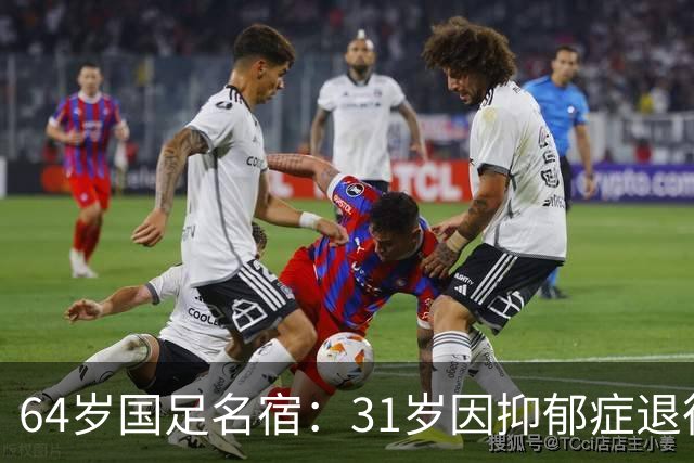 64岁国足名宿：31岁因抑郁症退役，如今隐居上海，终生未婚无子女