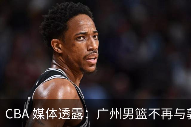 CBA 媒体透露：广州男篮不再与郭艾伦续约，不过持续提供康复费用