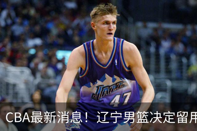 CBA最新消息！辽宁男篮决定留用莱迪，杜锋或将离开广东宏远
