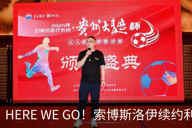 HERE WE GO！索博斯洛伊续约利物浦 新合同签至2031