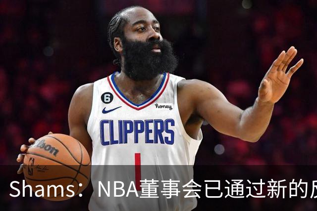 Shams：NBA董事会已通过新的反摆烂规则 设降级区&倒数3名受罚!