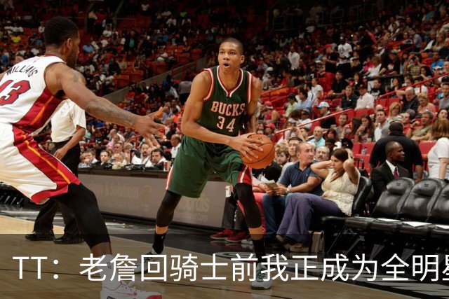 TT：老詹回骑士前我正成为全明星 富保罗警告我不愿牺牲就走人