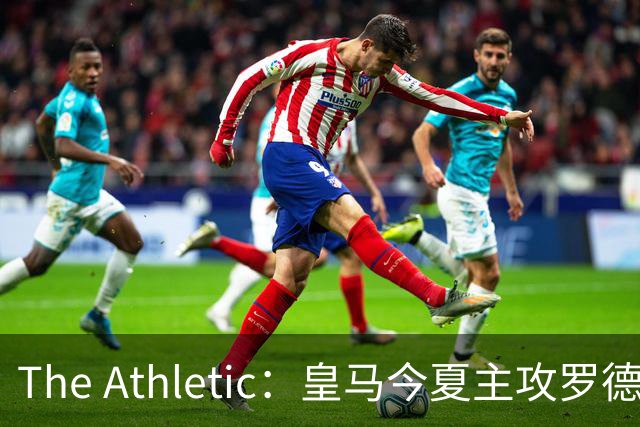 The Athletic：皇马今夏主攻罗德里，已接触经纪人并备好5年长约